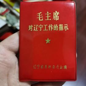 毛主席对辽宁工作的指示