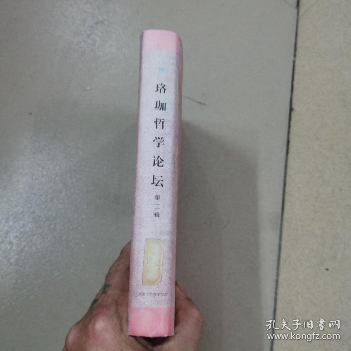 珞珈哲学论坛.第二辑