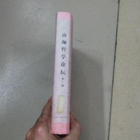 珞珈哲学论坛.第二辑
