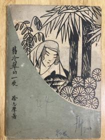 翡冷翠的一夜（李育中藏书，笔名韦陀，著名文学家）