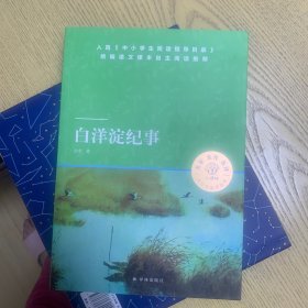 天猫文库：白洋淀纪事（七年级上推荐阅读）