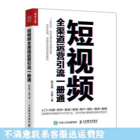 短视频全渠道运营引流一册通