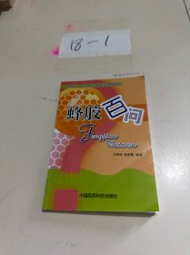 蜂膠百問