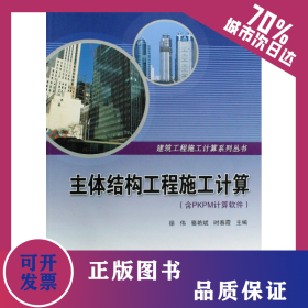 主體結(jié)構(gòu)工程施工計算(附光盤含PKPM計算軟件)/建筑工程施工計算系列叢書 9787112095209