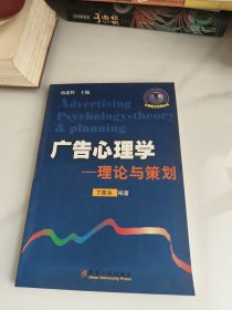 广告心理学：理论与策划——心理技术应用丛书（前面裂胶如图）