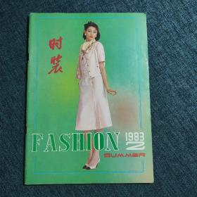 时装 杂志  1983年第2期