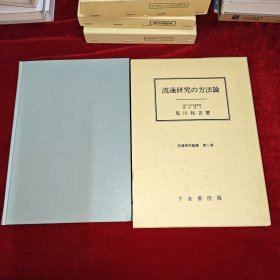 流通研究の方法論（日文原版）