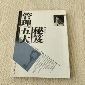 管理五大秘笈/中外管理新思路系列丛书