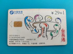 会易通（中国电信IC电话卡）（卡已作废，仅限收藏）