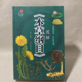 图解《本草纲目》