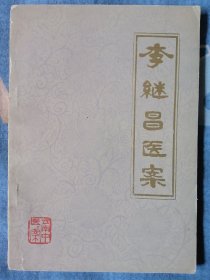 李繼昌醫(yī)案