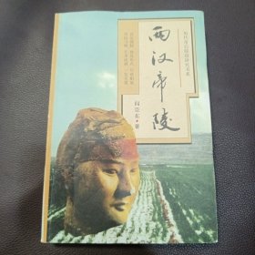 两汉帝陵