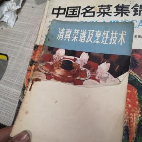 清真菜谱及烹饪技术