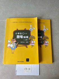 小学生C++趣味编程（套装共2册）