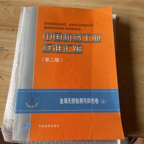 中国机械工业标准汇编（第二版）：金属无损检测与探伤卷（上）