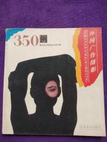 外国广告摄影350例.