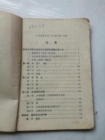 安徽省中学试用课本  工业基础知识  化学部分第一分册