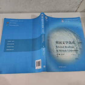 英国文学选读（第4版）/普通高等教育“十一五”国家级规划教材·国家级精品资源共享课立项课程配套教材.