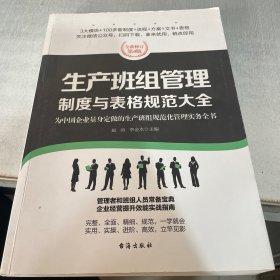 生产班组管理制度与表格规范大全：全新修订第4版，为中国企业量身定做的生产班组规范化管理实务全书