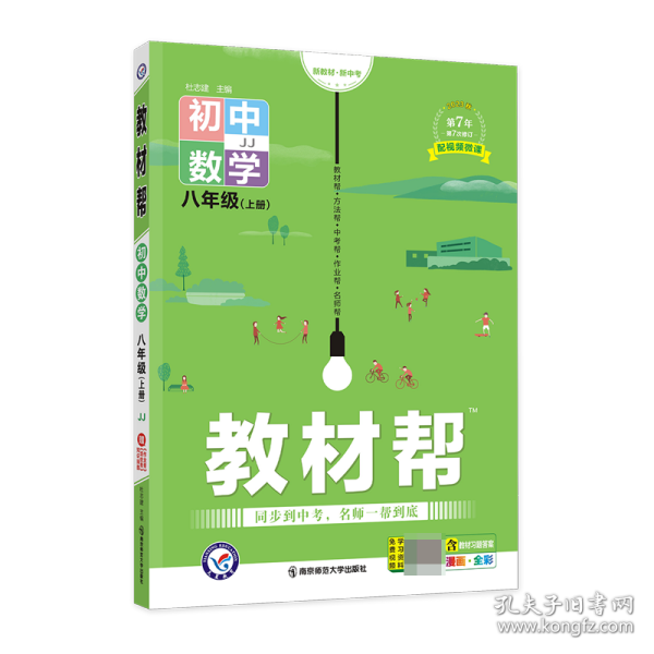 教材帮 初中 八年级上册 数学 JJ（冀教版）2022版 天星教育