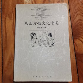 东西方性文化漫笔