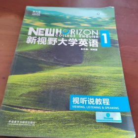 新视野大学英语视听说教程1