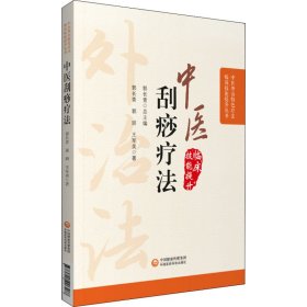 全新正版 中医刮痧疗法 9787521426588 中国医药科技出版社