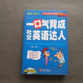 一口气背成社交英语达人