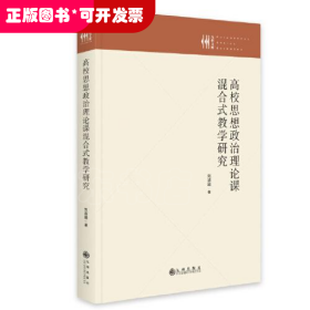 九州文庫：高校思想政治理論課混合式教學(xué)研究（精裝）