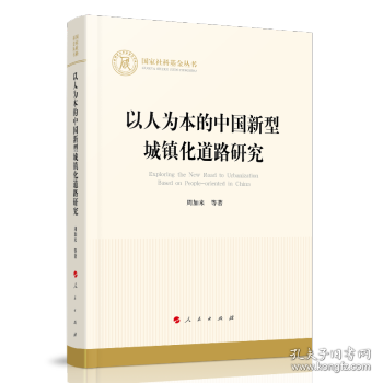 以人为本的中国新型城镇化道路研究（国家社科基金丛书—经济）