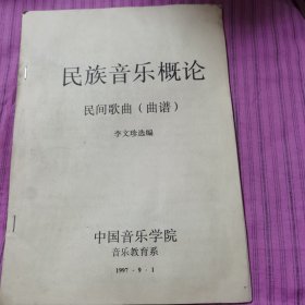 民族音樂(lè)概論，民間歌曲曲譜