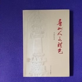 普州人文勝覽