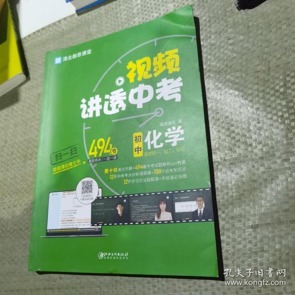 视频讲透中考化学 全国通用版