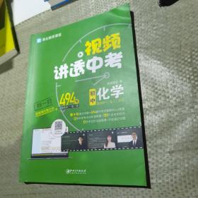 视频讲透中考化学 全国通用版