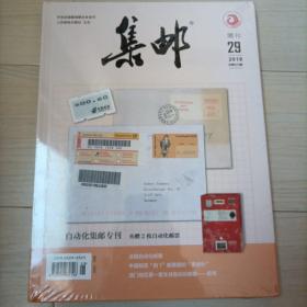 集邮增刊29期自动化集邮专刊