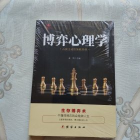 博弈心理学:占据主动的策略思维