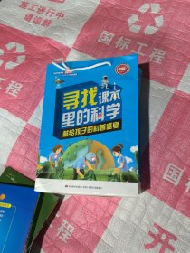 寻找课本里的科学：彩图版（全10册）原带