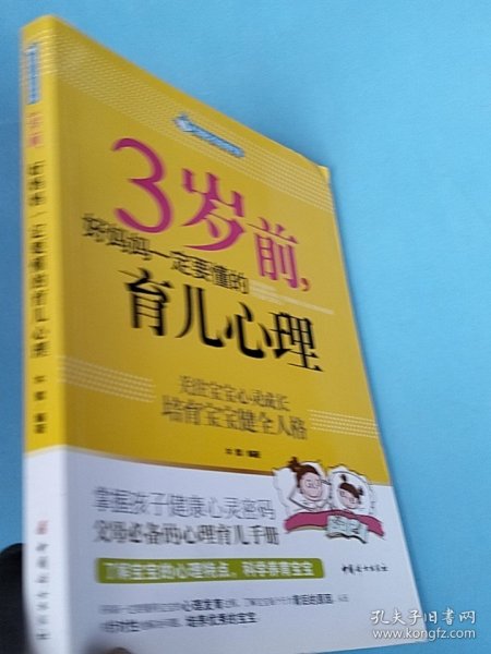 智慧父母自修书系：3岁前，好妈妈一定要懂的育儿心理