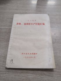 1979年春粮油菜籽丰产经验汇编