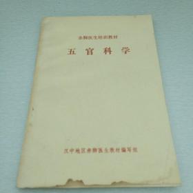 五官科学（赤脚医生培训教材）