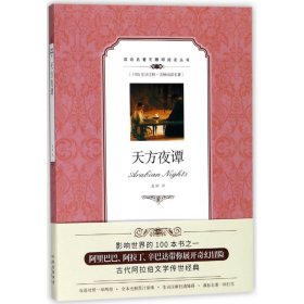 【假一罚四】天方夜谭(第1级)/双语名著无障碍阅读丛书译者:蓝婷