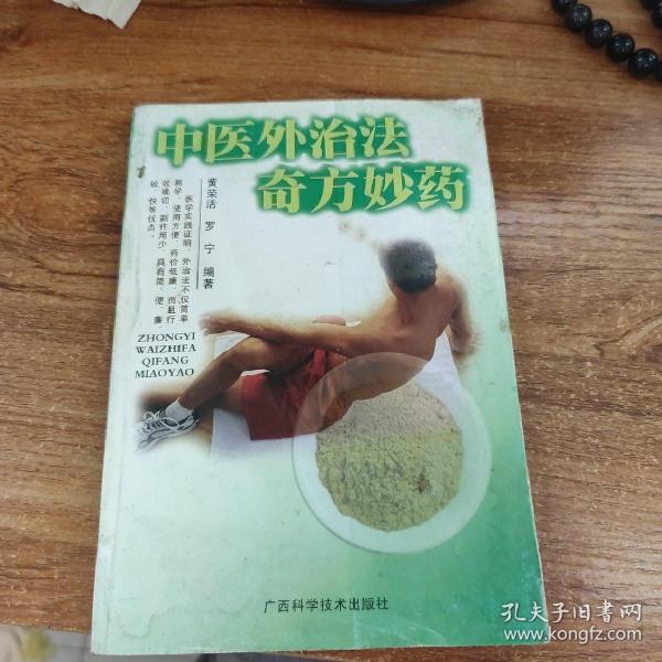 中医外治法奇方妙药