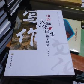 山西大同文化与写作教学研究