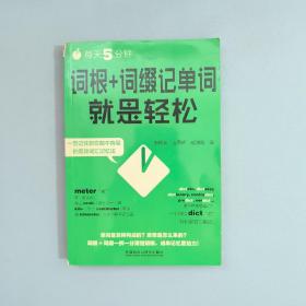 每天5分钟.词根+词缀记单词就是轻松