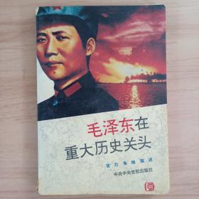 毛泽东在重大历史关头