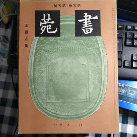 三省堂《書菀》雜誌   第三卷  第五號   《王履吉集》