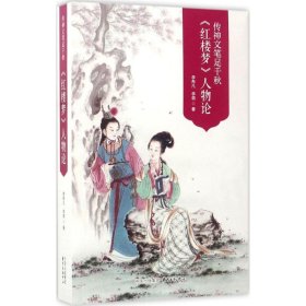 传神文笔足千秋----李希凡先生点评《红楼梦》人物论 图文典藏版（谭凤嬛女士手绘人物彩图30幅）