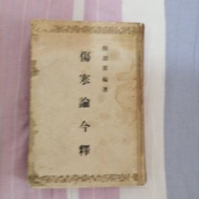 伤寒论今释