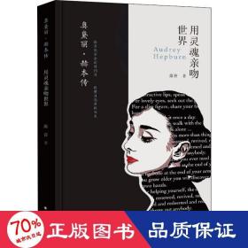 奥黛丽·赫本传：用灵魂亲吻世界