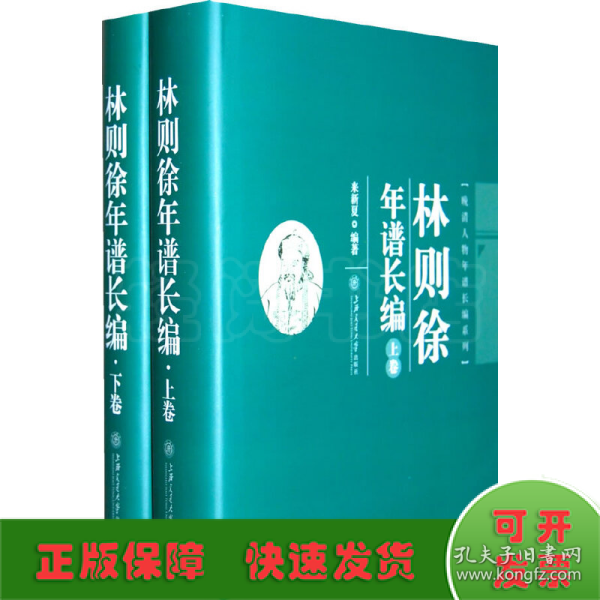 林则徐年谱长编（上、下卷）